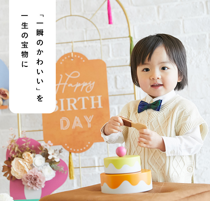 たまひよの写真スタジオ‐公式｜撮影データがもらえる子ども写真館