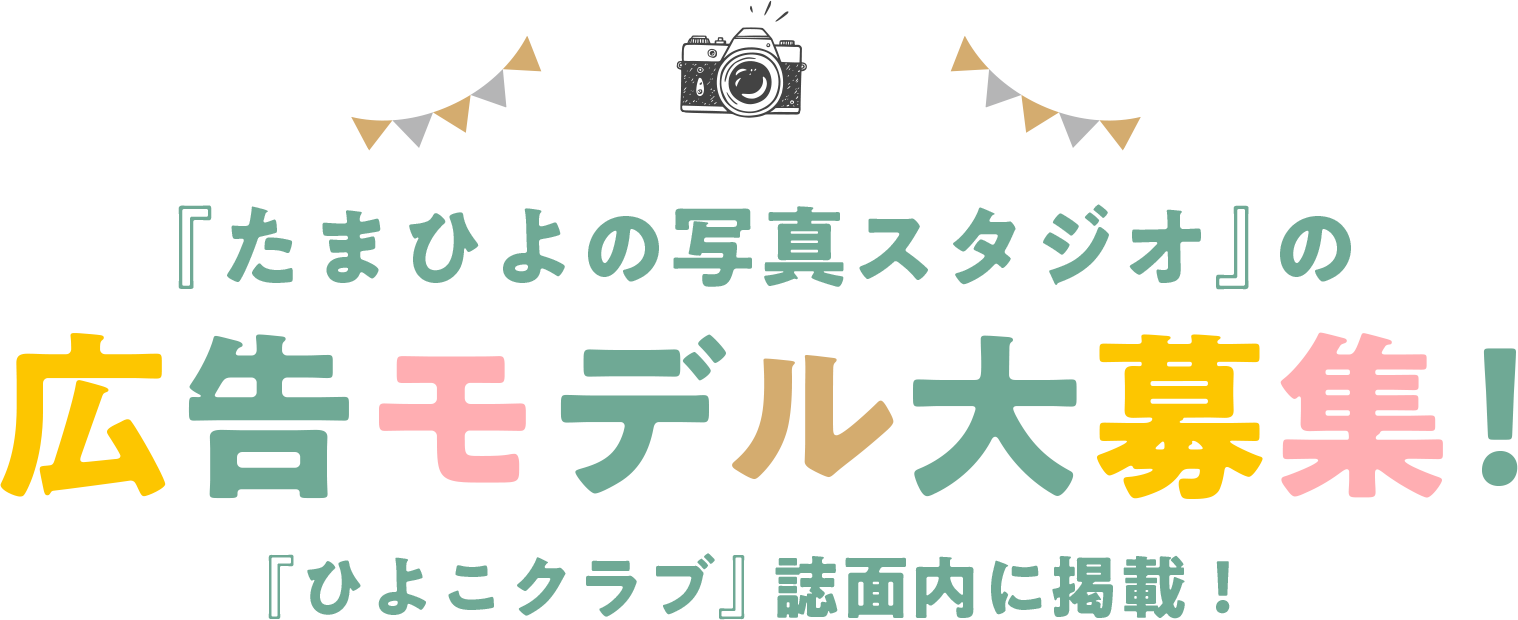 『たまひよの写真スタジオ』の広告モデル大募集！『ひよこクラブ』誌面内に掲載！