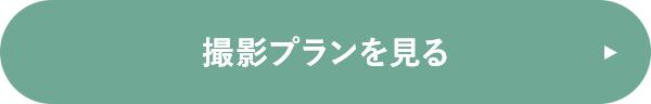 撮影プランを見る