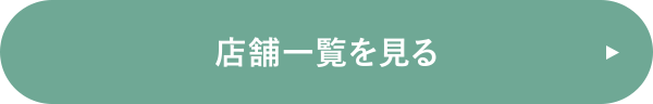 店舗一覧を見る