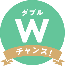 ダブルチャンス!