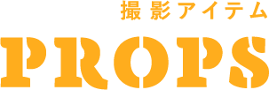 撮影アイテム PROPS