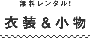 無料レンタル 衣装&小物