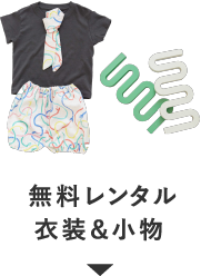 無料レンタル 衣装&小物