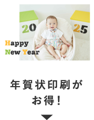 年賀状印刷がお得!