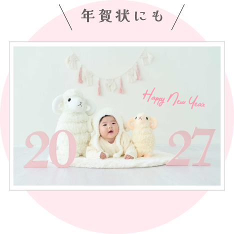 年賀状にも