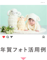 年賀フォト活用例