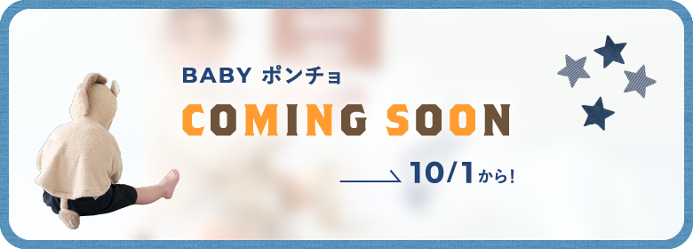 BABY ポンチョ COMING SOON 10/1から！