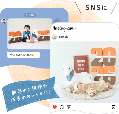 新年のご挨拶や成長のおひろめに！