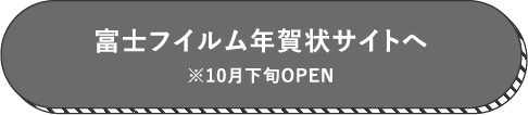 富士フイルム年賀状サイトへ※10月下旬OPEN