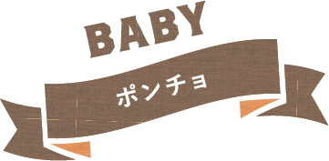 BABY ポンチョ
