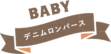 BABY デニムロンパース