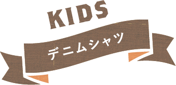 KIDS デニムシャツ