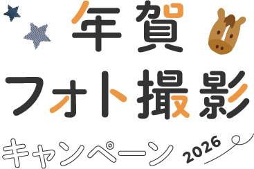 年賀フォト撮影キャンペーン2026