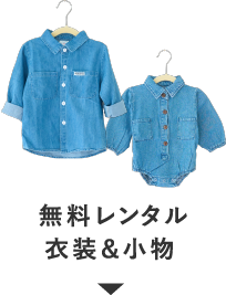 無料レンタル 衣装＆小物