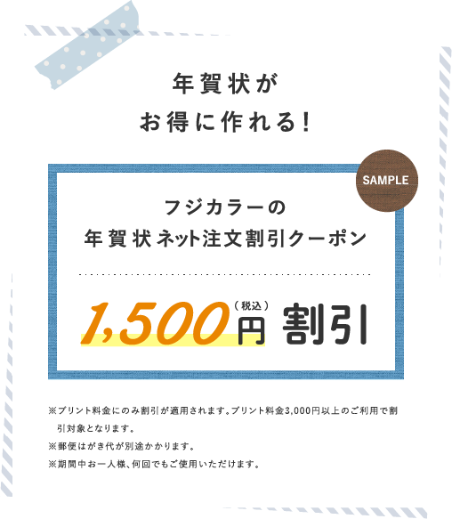 年賀状がお得に作れる！