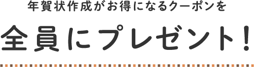 年賀状作成がお得になるクーポンを全員にプレゼント！