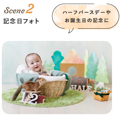 Scene2 お誕生日フォト
