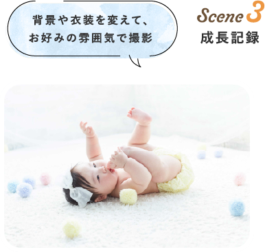 Scene3 成長記録