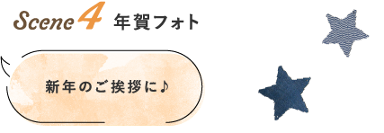 Scene4 年賀フォト