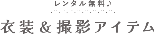レンタル無料♪ 衣装&撮影アイテム