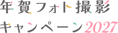 年賀フォト撮影キャンペーン2027