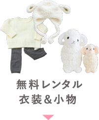 無料レンタル 衣装&小物