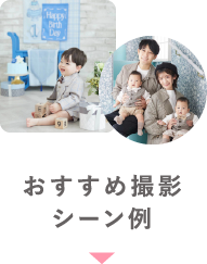 おすすめ撮影/シーン例