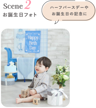 Scene2 お誕生日フォト
