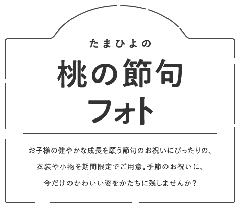 たまひよの桃の節句フォト