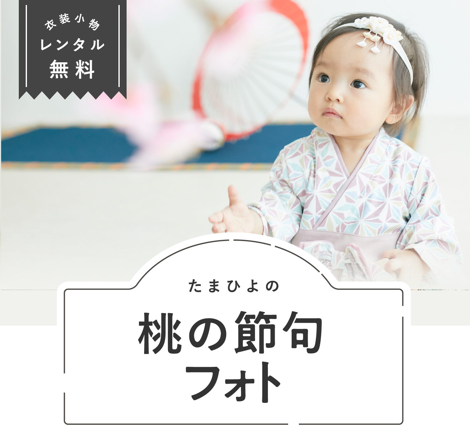 たまひよの桃の節句フォト