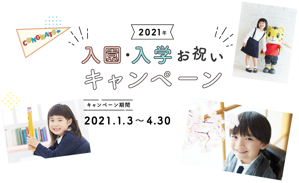 2021年 入園•入学お祝いキャンペーン キャンペーン期間 2021.1.3〜4.30