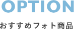 OPTION おすすめフォト商品