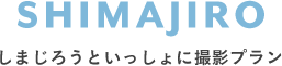 SHIMAJIRO しまじろうといっしょに撮影プラン