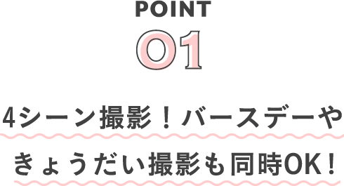 POINT01 4シーン撮影！バースデーやきょうだい撮影も同時OK!