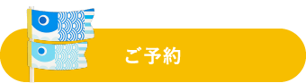 ご予約