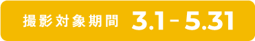撮影対象期間 : 3.1-5.31