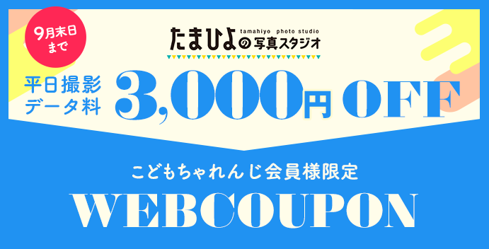 たまひよの写真スタジオCOUPON｜写真館 たまひよ｜写真館は「たまひよの写真スタジオ」