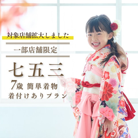 7歳の七五三 着付けあり七五三プラン イメージ