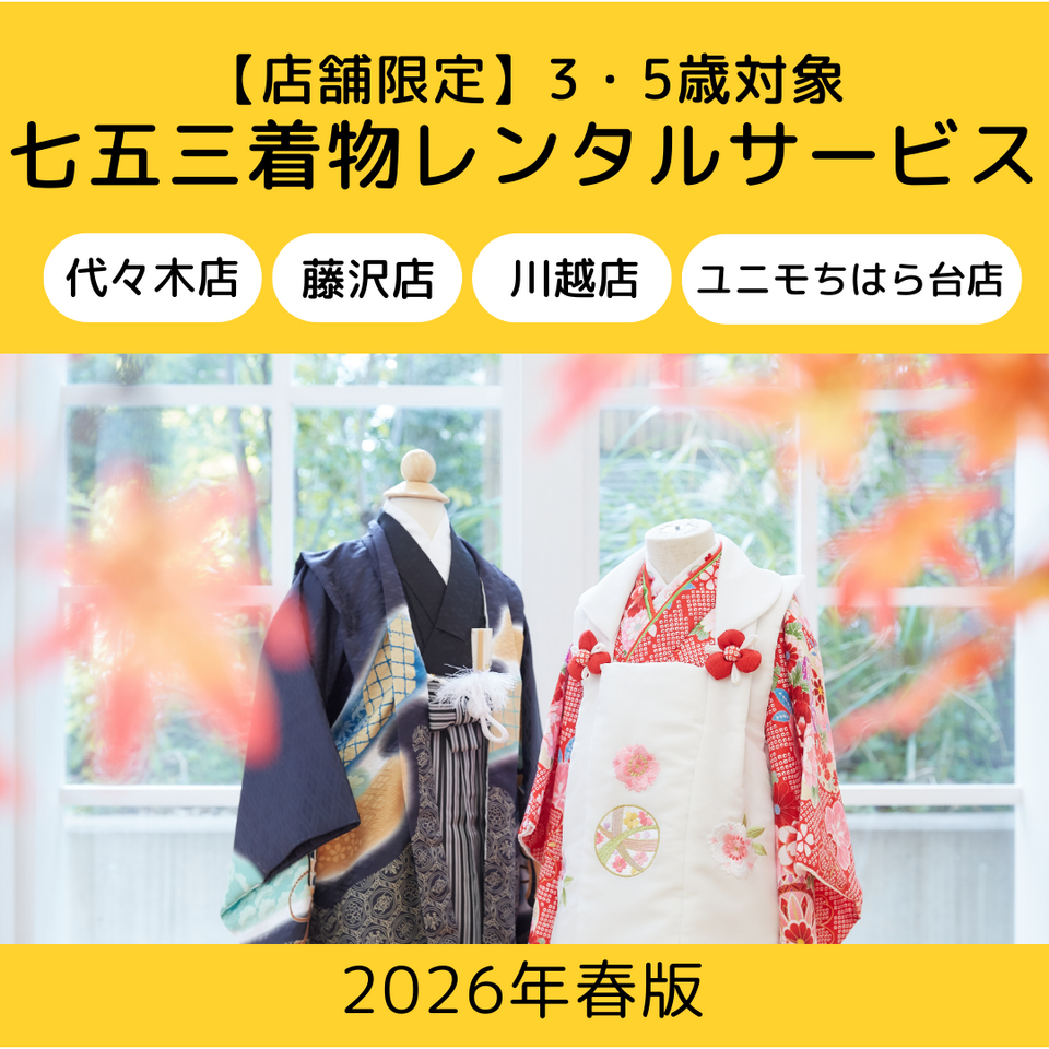 4店舗限定 着物レンタルサービス｜たまひよの写真スタジオ