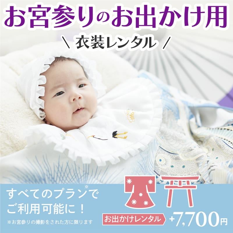 お宮参り『おでかけ用掛け着レンタル』、ご利用対象プランが増えました